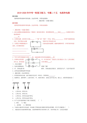 2019-2020年中考一輪復(fù)習(xí)練習(xí)：專題二十五 電流和電路.doc