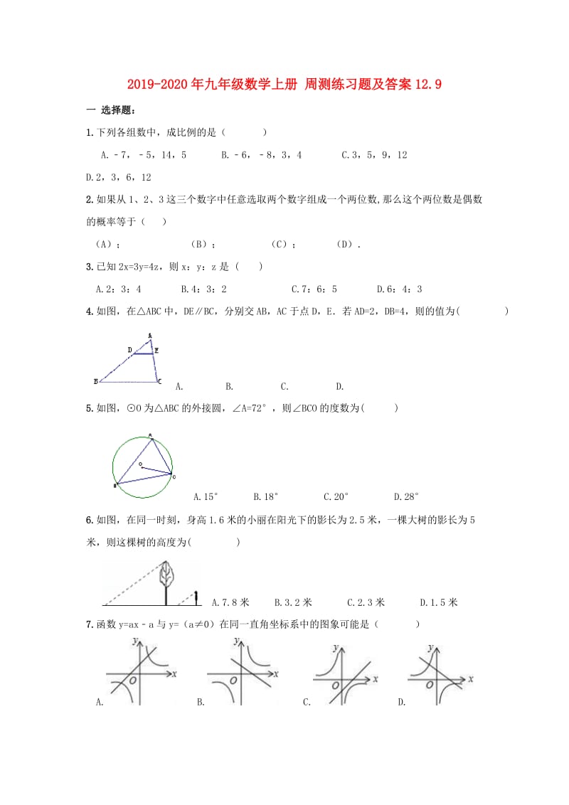 2019-2020年九年级数学上册 周测练习题及答案12.9.doc_第1页