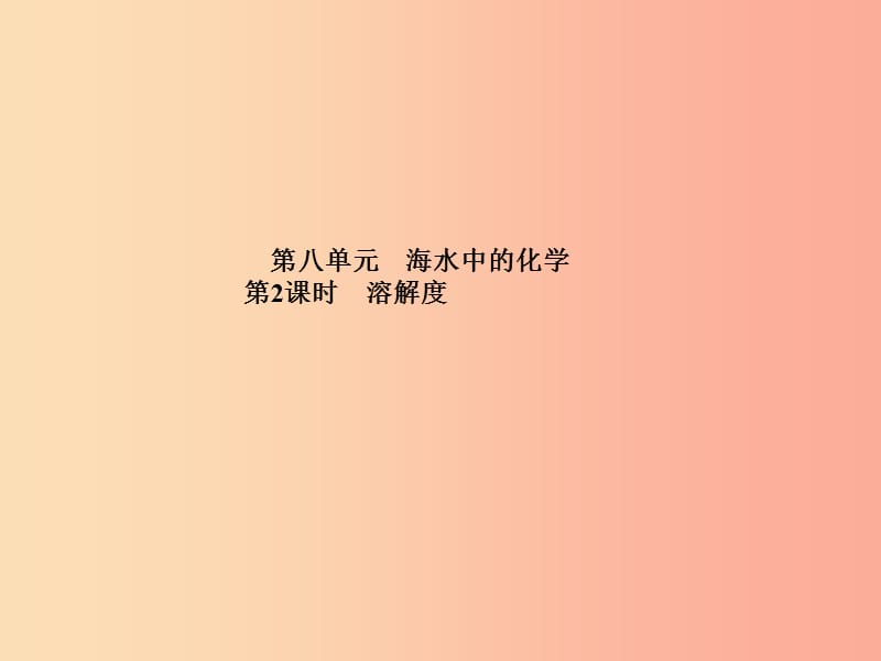 中考化学总复习 第一部分 系统复习 成绩基石 第八单元 海水中的化学 第2课时 溶解度 鲁教版.ppt_第2页