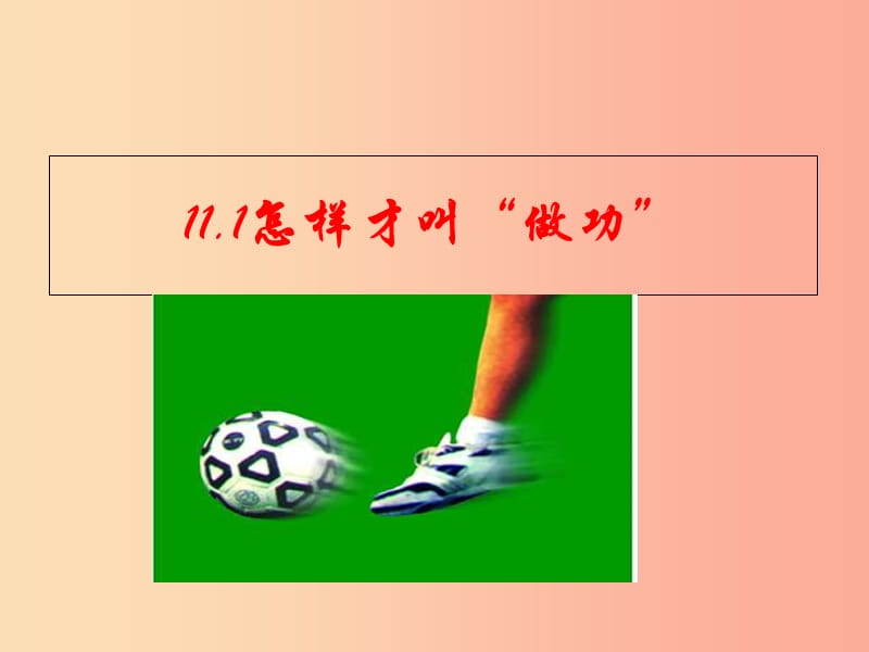 2019年秋九年级物理上册 11.1怎样才叫做功课件（新版）粤教沪版.ppt_第1页