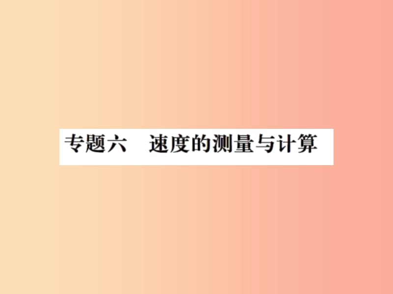 2019年八年级物理上册 专题六 速度的测量与计算习题课件（新版）苏科版.ppt_第1页