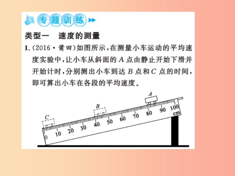 2019年八年级物理上册 专题六 速度的测量与计算习题课件（新版）苏科版.ppt_第3页