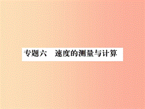 2019年八年級物理上冊 專題六 速度的測量與計算習題課件（新版）蘇科版.ppt