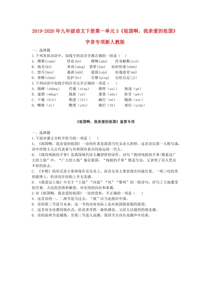 2019-2020年九年级语文下册第一单元3《祖国啊我亲爱的祖国》字音专项新人教版.doc_第1页