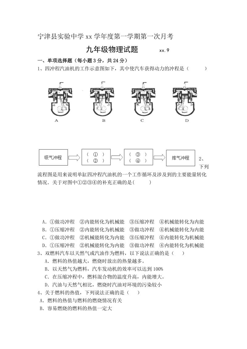 2019-2020年九年级9月月考物理试卷(I).doc_第1页