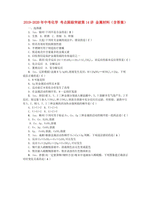 2019-2020年中考化學(xué) 考點跟蹤突破第14講 金屬材料（含答案）.doc