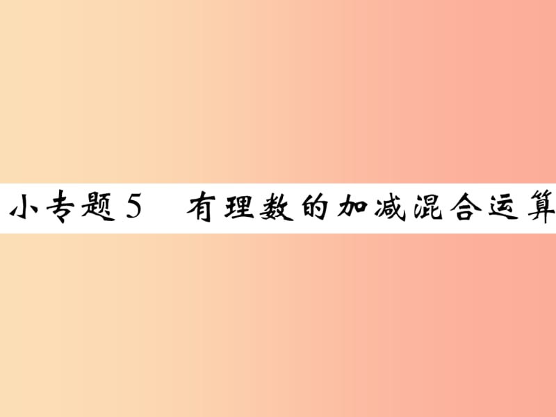 2019年秋七年级数学上册 小专题5 有理数的加减混合运算课件（新版）北师大版.ppt_第1页