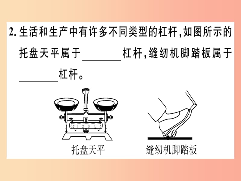 八年级物理全册 第十章 第一节 科学探究 杠杆的平衡条件（第2课时 杠杆平衡条件的应用）习题 沪科版 (2).ppt_第2页