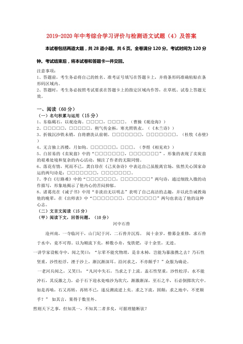 2019-2020年中考综合学习评价与检测语文试题（4）及答案.doc_第1页