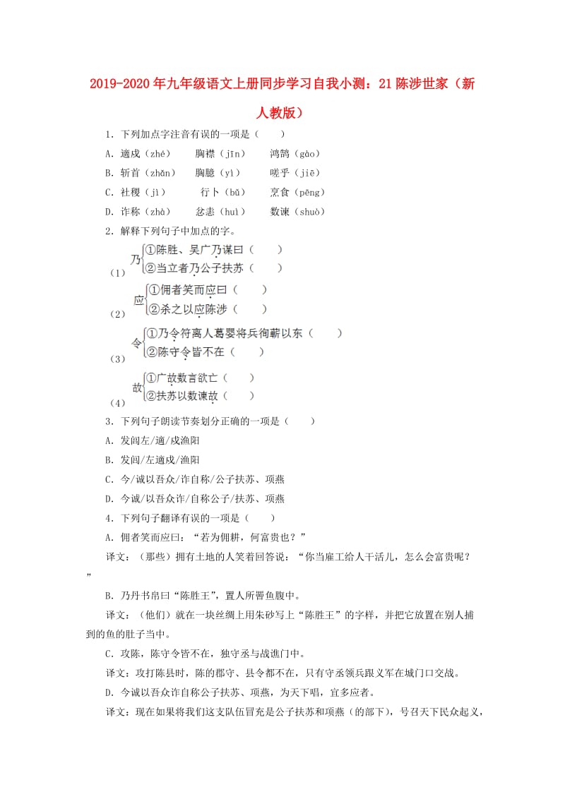 2019-2020年九年级语文上册同步学习自我小测：21陈涉世家（新人教版）.doc_第1页