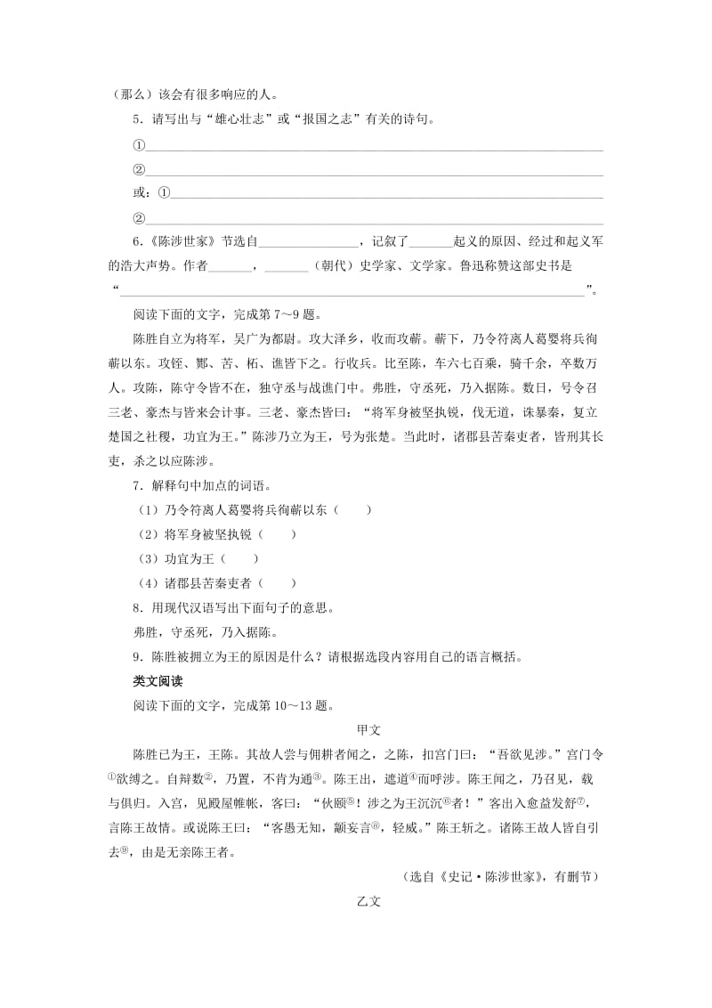 2019-2020年九年级语文上册同步学习自我小测：21陈涉世家（新人教版）.doc_第2页