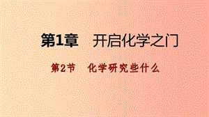 2019年秋九年級化學(xué)上冊 第1章 開啟化學(xué)之門 1.2 化學(xué)研究些什么 第1課時 物質(zhì)的性質(zhì)與變化課件 滬教版.ppt