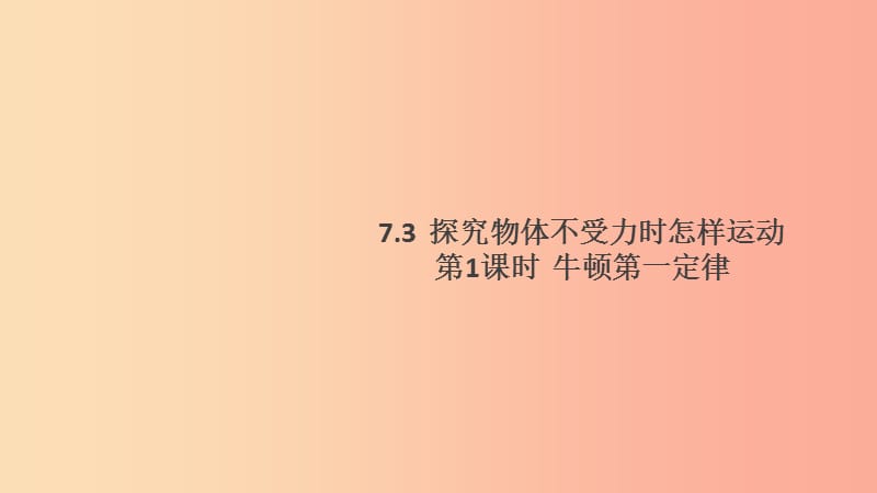 2019春八年级物理下册7.3探究物体不受力时怎样运动第1课时牛顿第一定律习题课件新版粤教沪版.ppt_第1页