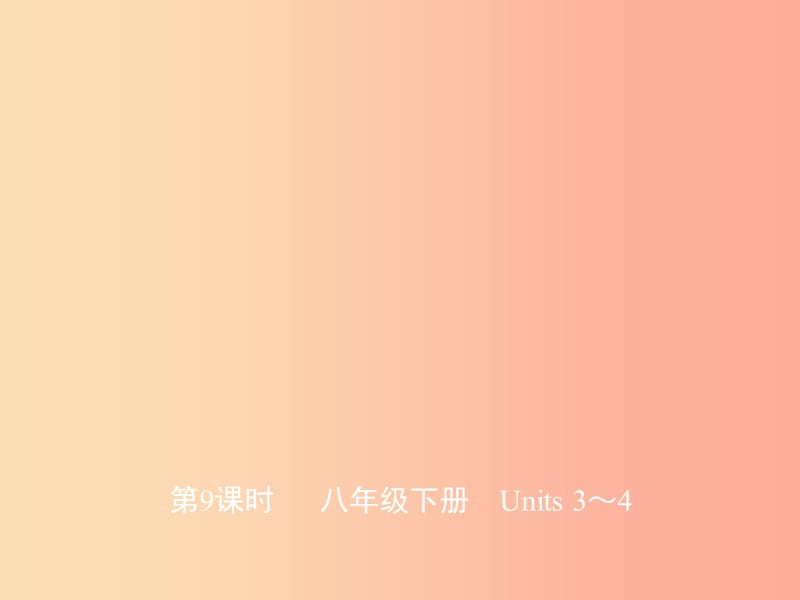 山东省济宁市2019年中考英语总复习 第一部分 第9课时 八下 Units 3-4课件.ppt_第1页