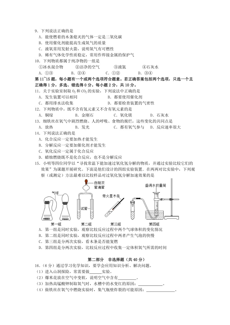 2019-2020年九年级化学上学期第一次知识质量调查试题 新人教版.doc_第2页