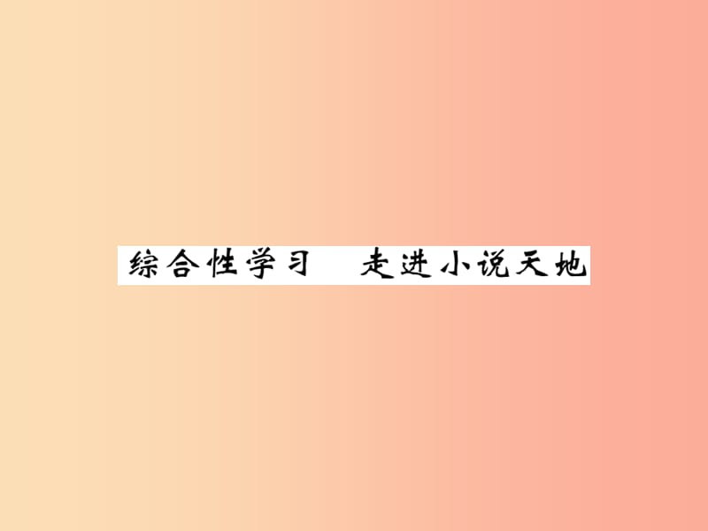 2019年秋九年级语文上册 第二单元 综合性学习 走进小说天地习题课件 新人教版.ppt_第1页