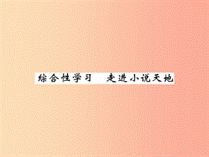 2019年秋九年級(jí)語(yǔ)文上冊(cè) 第二單元 綜合性學(xué)習(xí) 走進(jìn)小說(shuō)天地習(xí)題課件 新人教版.ppt