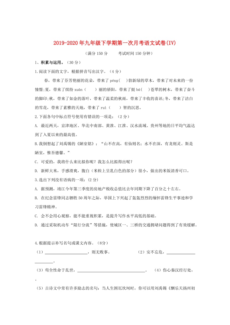 2019-2020年九年级下学期第一次月考语文试卷(IV).doc_第1页