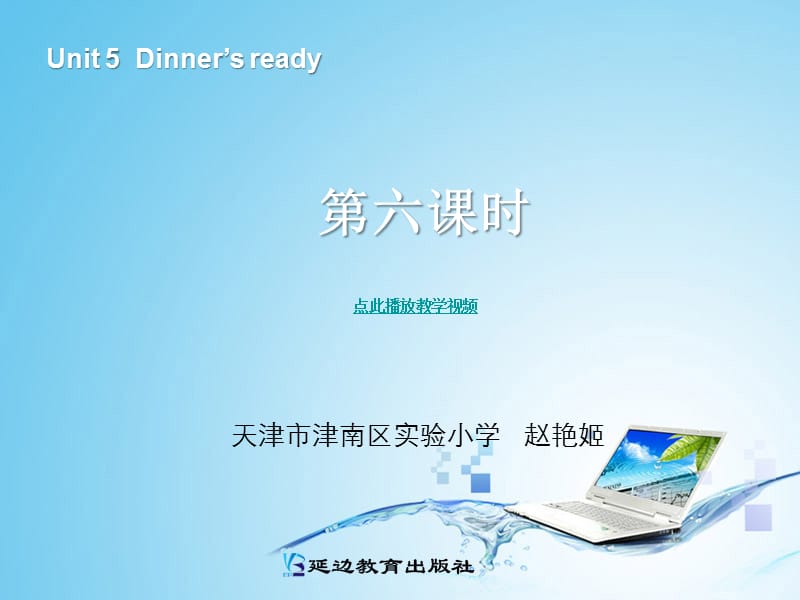 EP英语四上Unit5dinnersready第六课时.ppt_第1页