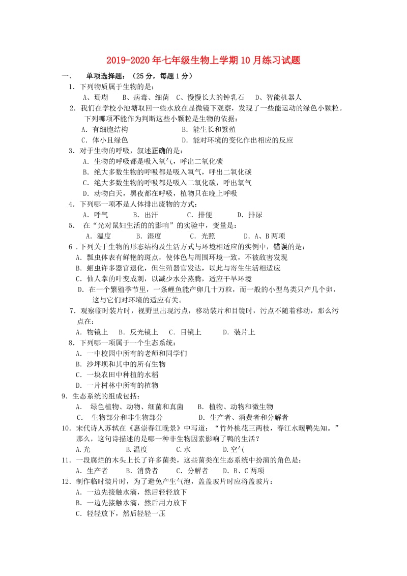 2019-2020年七年级生物上学期10月练习试题.doc_第1页