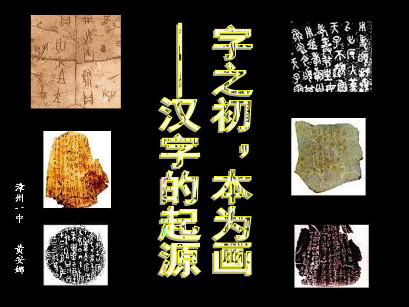 字之初本为画-汉字的起源.ppt_第1页