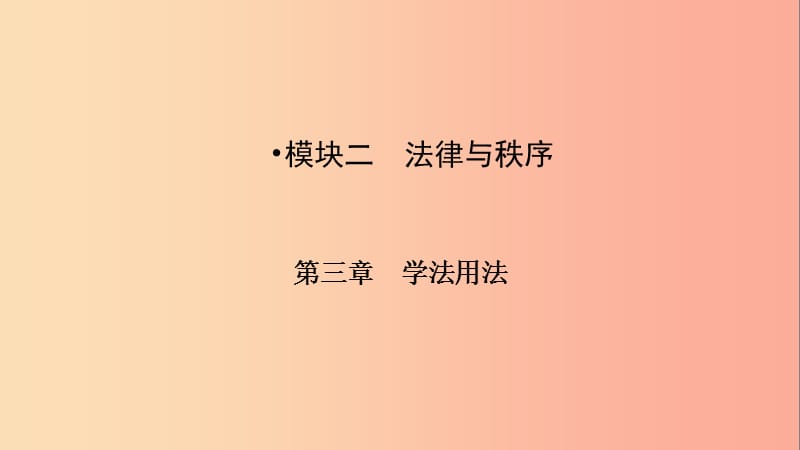 江西省2019中考道德与法治第一部分模块二学习用法第三章学法用法复习课件.ppt_第3页