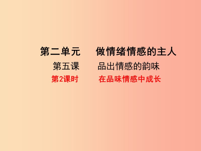 广东省七年级道德与法治下册 第二单元 做情绪情感的主人 第五课 品出情感的韵味 第2框 在品味情感中成长.ppt_第1页