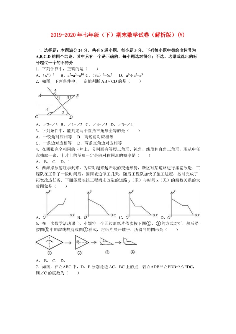 2019-2020年七年级（下）期末数学试卷（解析版）(V).doc_第1页