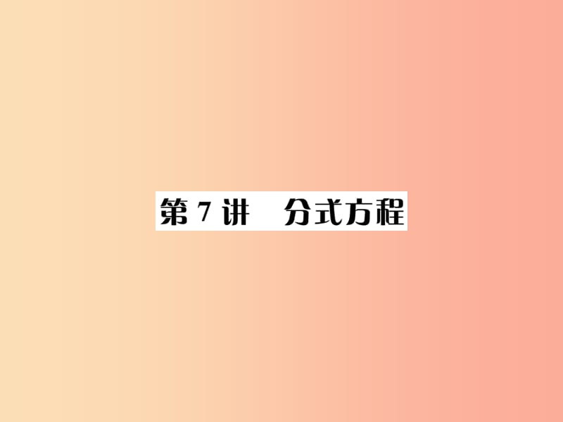 全国通用版2019年中考数学复习第二单元方程与不等式第7讲分式方程课件.ppt_第1页