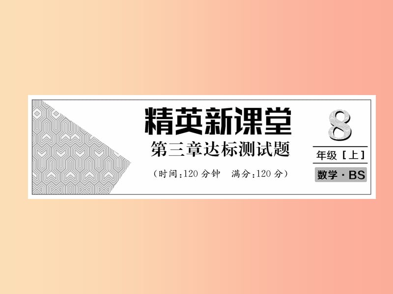 八年级数学上册第3章位置与坐标达标测试卷作业课件（新版）北师大版.ppt_第1页