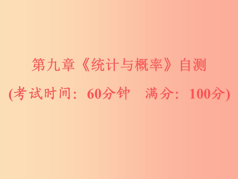 浙江省2019中考数学复习第一篇教材梳理第九章统计与概率自测课件.ppt_第1页