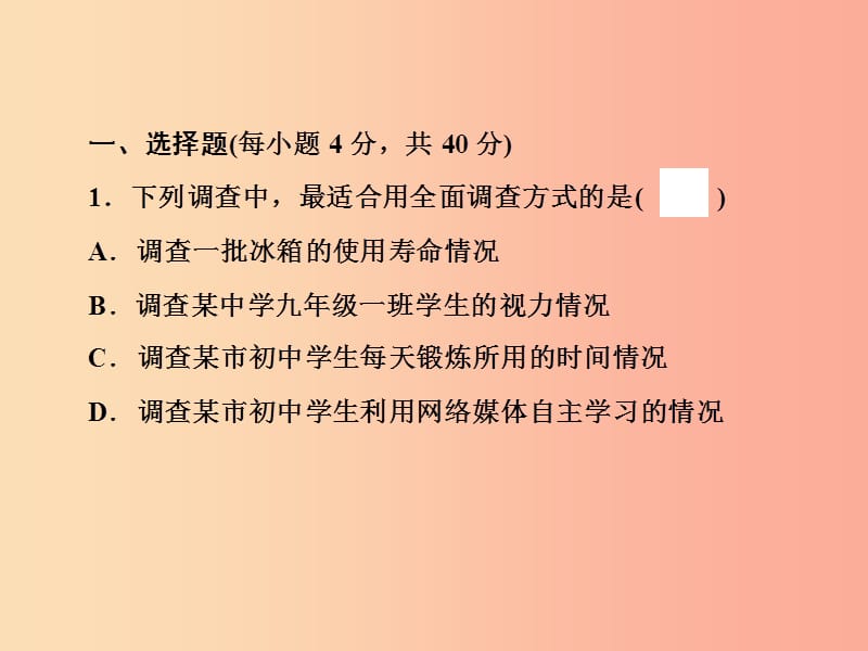 浙江省2019中考数学复习第一篇教材梳理第九章统计与概率自测课件.ppt_第2页