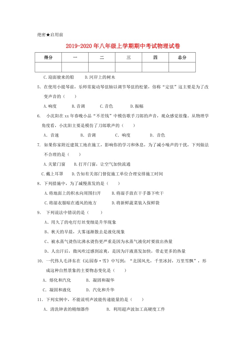 2019-2020年八年级上学期期中考试物理试卷.doc_第1页