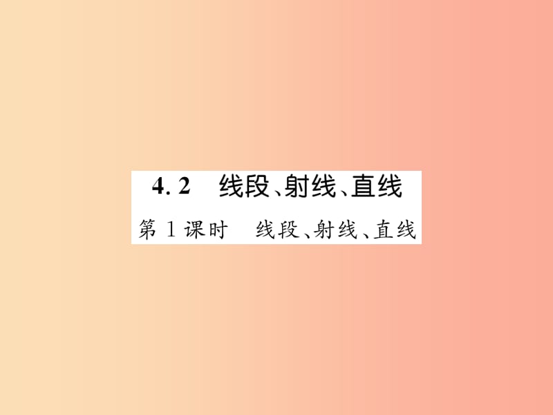 2019年秋七年级数学上册第4章图形的认识4.2线段射线直线第1课时线段射线直线作业课件新版湘教版.ppt_第1页