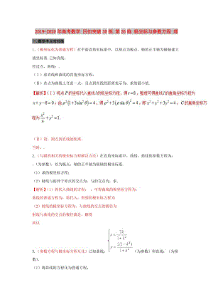 2019-2020年高考數(shù)學(xué) 回扣突破30練 第26練 極坐標(biāo)與參數(shù)方程 理.doc