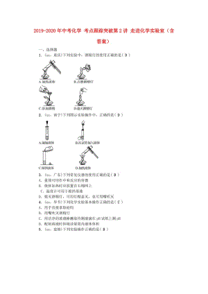 2019-2020年中考化學(xué) 考點(diǎn)跟蹤突破第2講 走進(jìn)化學(xué)實(shí)驗(yàn)室（含答案）.doc