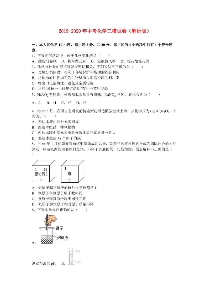 2019-2020年中考化学三模试卷（解析版）.doc_第1页