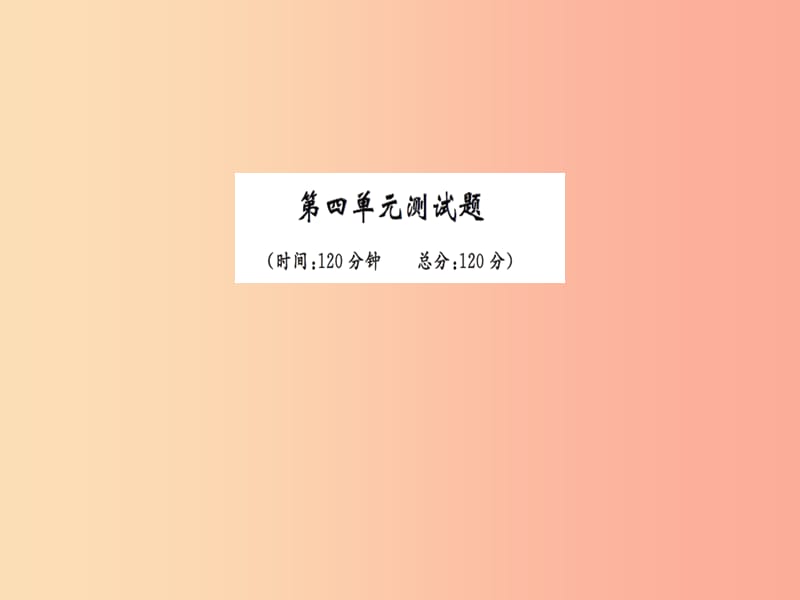 2019九年级语文下册 第四单元综合测试习题课件 新人教版.ppt_第1页