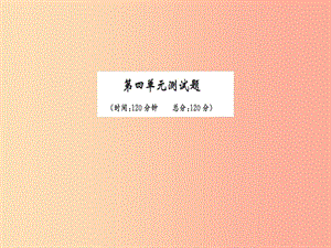 2019九年級(jí)語文下冊(cè) 第四單元綜合測(cè)試習(xí)題課件 新人教版.ppt