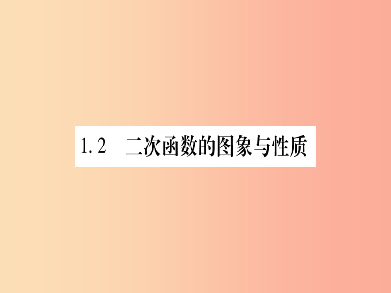 广西2019秋九年级数学下册 第1章 二次函数 1.2 二次函数的图象与性质 第1课时 作业课件（新版）湘教版.ppt_第1页