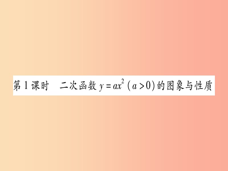 广西2019秋九年级数学下册 第1章 二次函数 1.2 二次函数的图象与性质 第1课时 作业课件（新版）湘教版.ppt_第2页