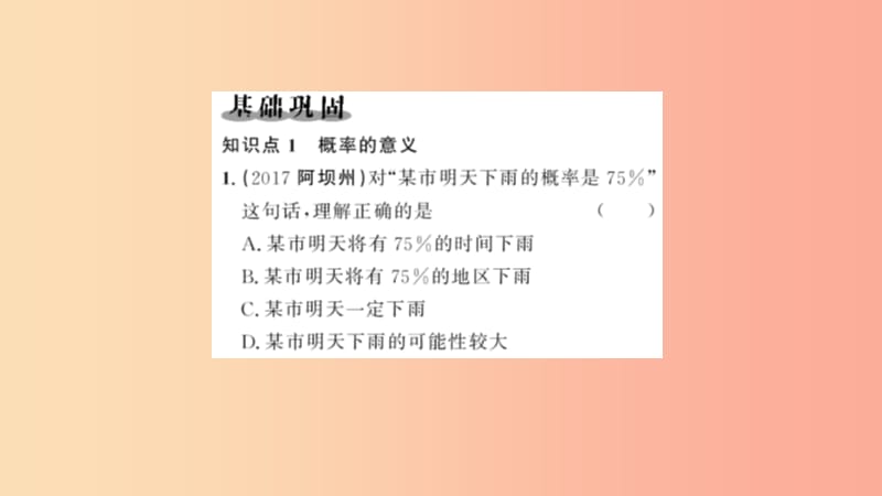 九年级数学上册 第二十五章 概率初步 25.1 随机事件与概率 25.1.2 概率习题课件 新人教版.ppt_第2页