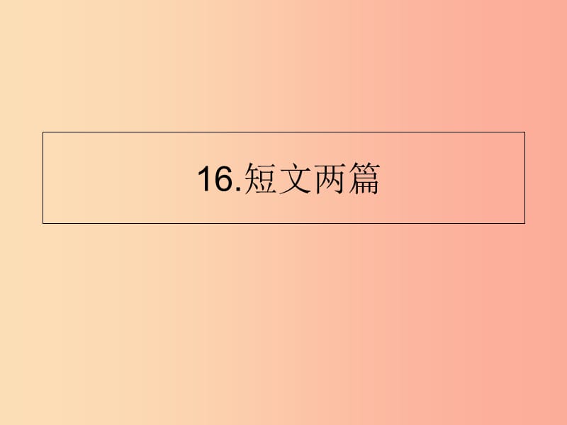 山东省七年级语文下册 第四单元 第16课 短文两篇课件 新人教版.ppt_第1页