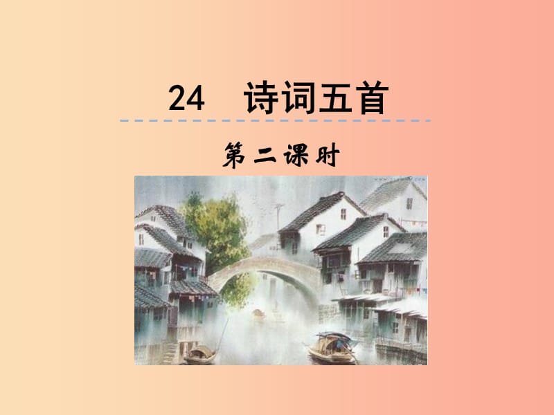 2019年八年级语文上册第六单元24诗词五首第2课时课件新人教版.ppt_第1页