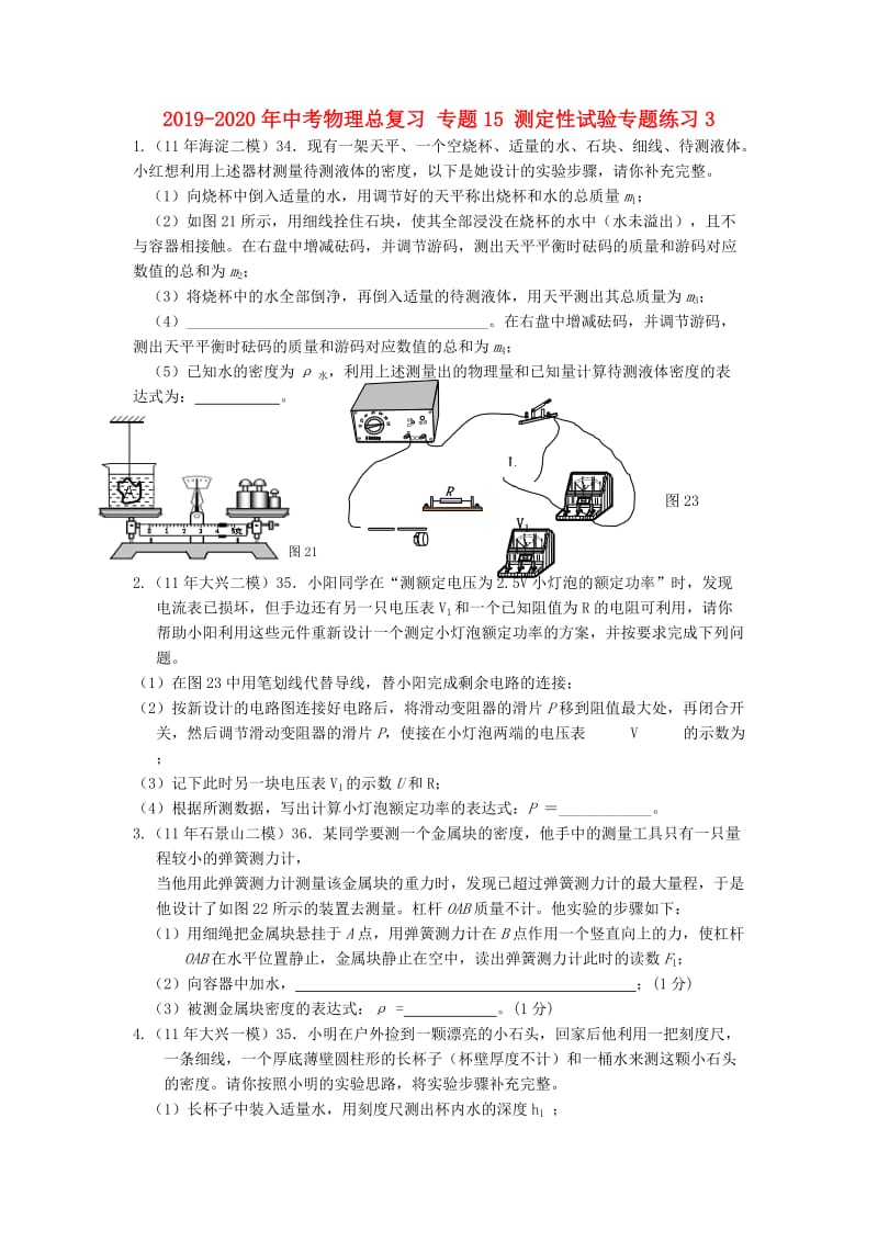 2019-2020年中考物理总复习 专题15 测定性试验专题练习3.doc_第1页