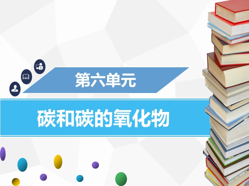 2019年秋九年级化学上册第六单元碳和碳的氧化物课题3二氧化碳和一氧化碳第1课时二氧化碳课件 新人教版.ppt_第1页