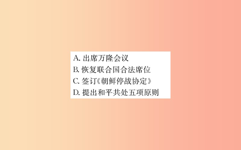 八年级历史下册 第五单元 国防建设与外交成就 5.17一课一练习题课件 新人教版.ppt_第3页