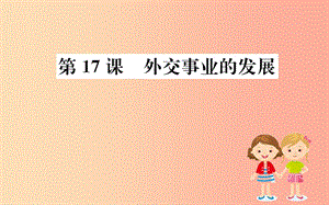 八年級(jí)歷史下冊(cè) 第五單元 國(guó)防建設(shè)與外交成就 5.17一課一練習(xí)題課件 新人教版.ppt