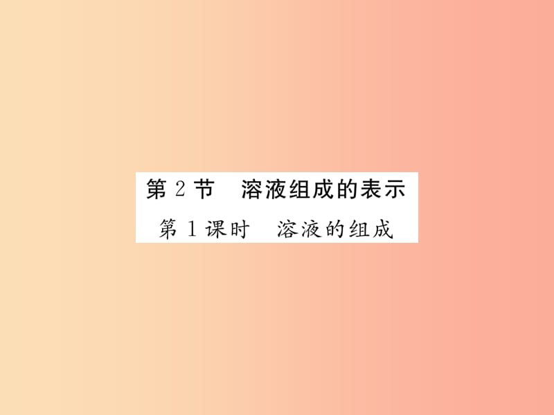 2019年秋九年级化学下册 6.2 溶液组成的表示习题课件 沪教版.ppt_第1页