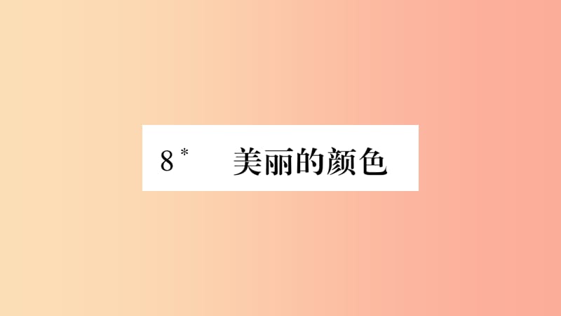 2019年八年级语文上册 第2单元 8 美丽的颜色习题课件 新人教版.ppt_第1页